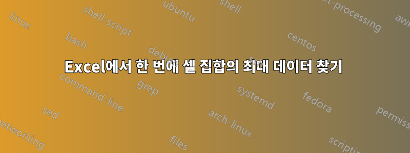 Excel에서 한 번에 셀 집합의 최대 데이터 찾기