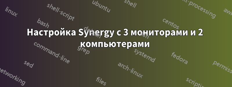 Настройка Synergy с 3 мониторами и 2 компьютерами