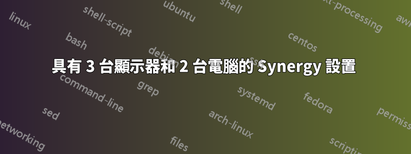 具有 3 台顯示器和 2 台電腦的 Synergy 設置