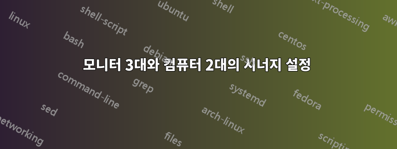 모니터 3대와 컴퓨터 2대의 시너지 설정