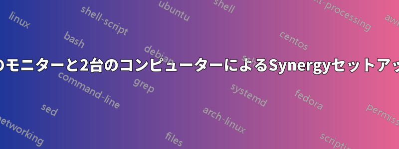 3台のモニターと2台のコンピューターによるSynergyセットアップ