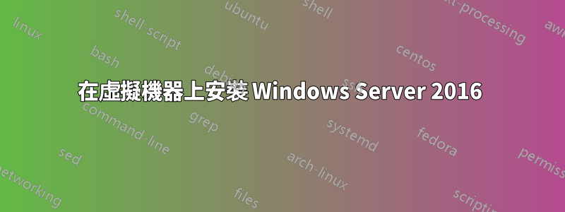 在虛擬機器上安裝 Windows Server 2016