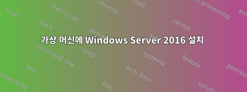가상 머신에 Windows Server 2016 설치