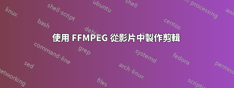 使用 FFMPEG 從影片中製作剪輯