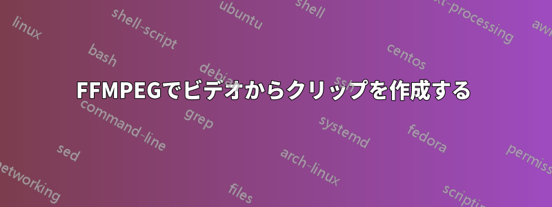 FFMPEGでビデオからクリップを作成する