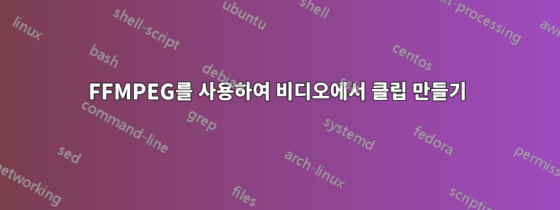 FFMPEG를 사용하여 비디오에서 클립 만들기
