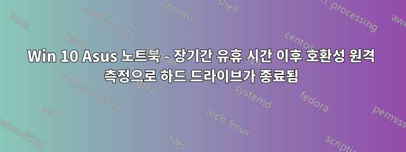 Win 10 Asus 노트북 - 장기간 유휴 시간 이후 호환성 원격 측정으로 하드 드라이브가 종료됨