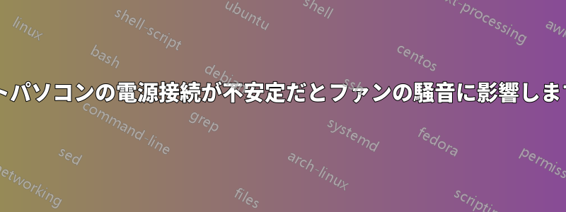 ノートパソコンの電源接続が不安定だとファンの騒音に影響しますか?