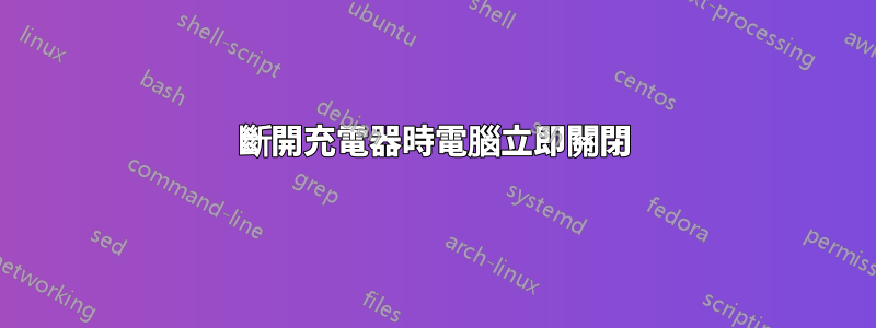 斷開充電器時電腦立即關閉