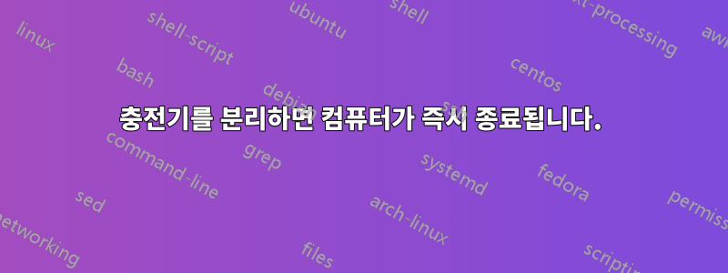 충전기를 분리하면 컴퓨터가 즉시 종료됩니다.