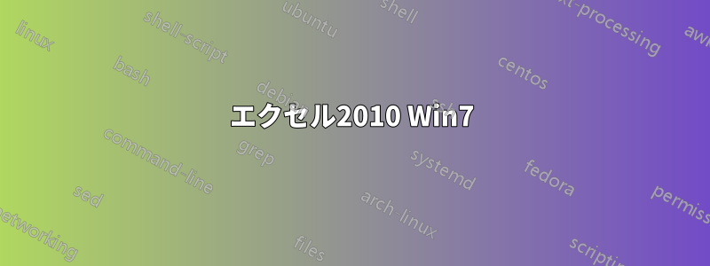 エクセル2010 Win7