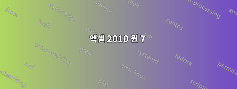 엑셀 2010 윈 7