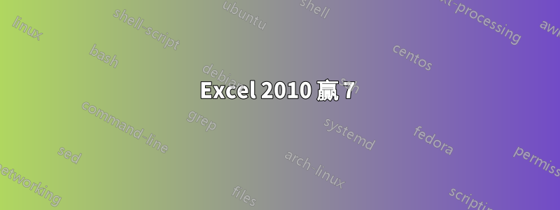 Excel 2010 贏 7