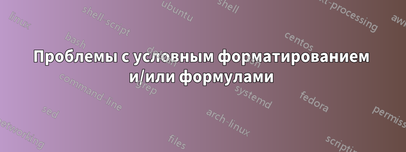 Проблемы с условным форматированием и/или формулами