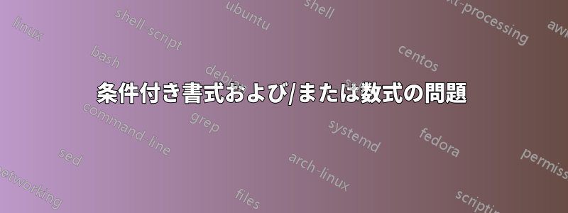 条件付き書式および/または数式の問題