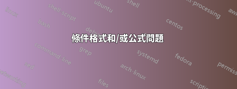 條件格式和/或公式問題