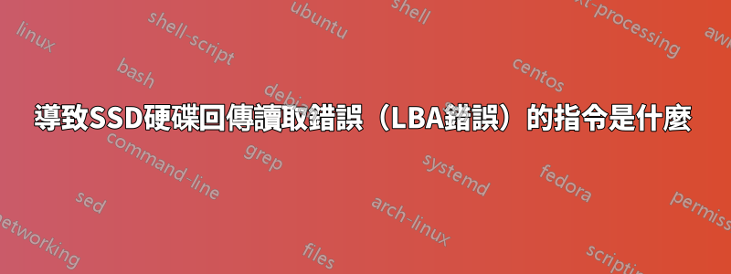 導致SSD硬碟回傳讀取錯誤（LBA錯誤）的指令是什麼