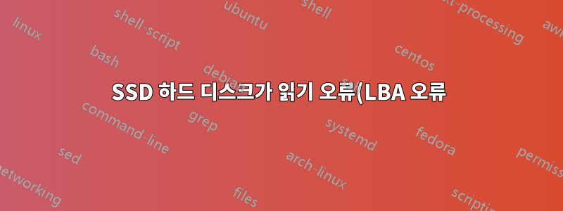 SSD 하드 디스크가 읽기 오류(LBA 오류)를 반환하게 하는 명령은 무엇입니까?