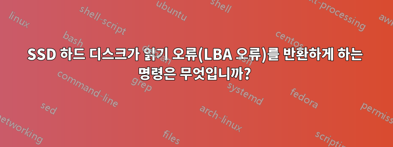 SSD 하드 디스크가 읽기 오류(LBA 오류)를 반환하게 하는 명령은 무엇입니까?