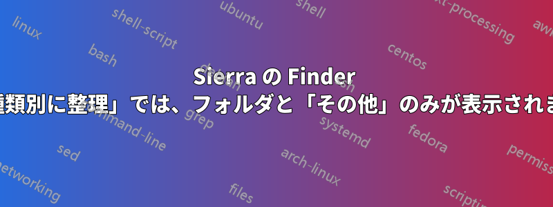 Sierra の Finder の「種類別に整理」では、フォルダと「その他」のみが表示されます。