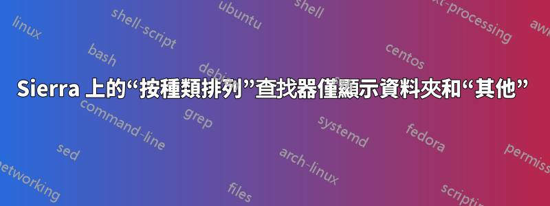 Sierra 上的“按種類排列”查找器僅顯示資料夾和“其他”