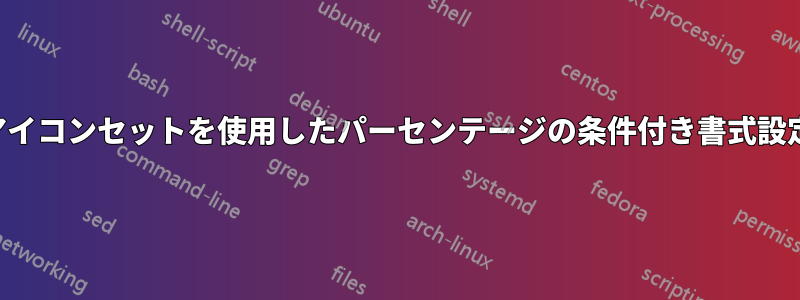 アイコンセットを使用したパーセンテージの条件付き書式設定