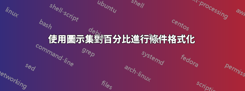 使用圖示集對百分比進行條件格式化