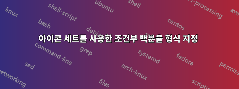 아이콘 세트를 사용한 조건부 백분율 형식 지정