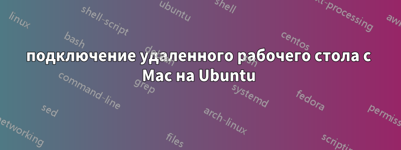 подключение удаленного рабочего стола с Mac на Ubuntu