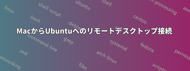 MacからUbuntuへのリモートデスクトップ接続