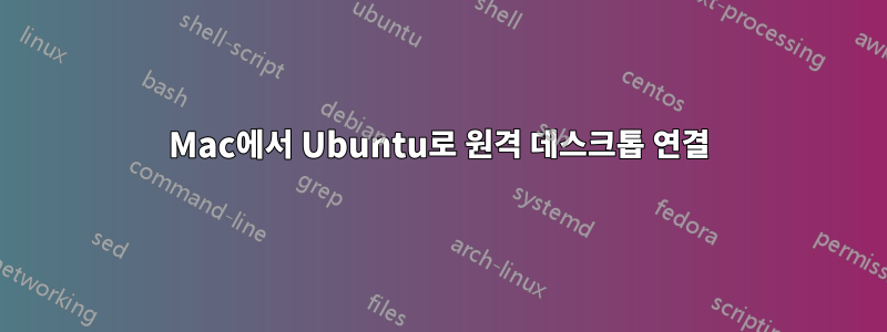 Mac에서 Ubuntu로 원격 데스크톱 연결