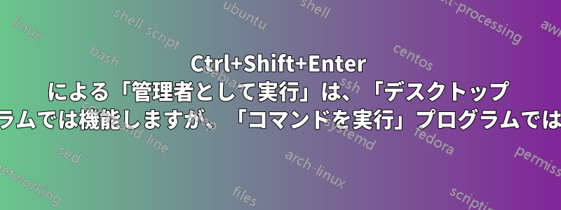 Ctrl+Shift+Enter による「管理者として実行」は、「デスクトップ アプリ」プログラムでは機能しますが、「コマンドを実行」プログラムでは機能しません。