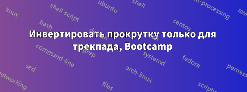 Инвертировать прокрутку только для трекпада, Bootcamp