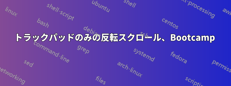 トラックパッドのみの反転スクロール、Bootcamp
