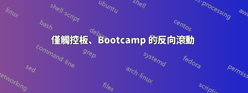 僅觸控板、Bootcamp 的反向滾動