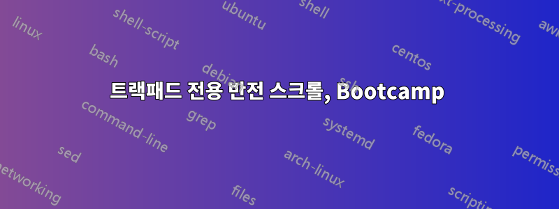 트랙패드 전용 반전 스크롤, Bootcamp