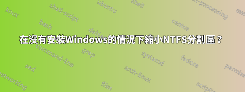 在沒有安裝Windows的情況下縮小NTFS分割區？