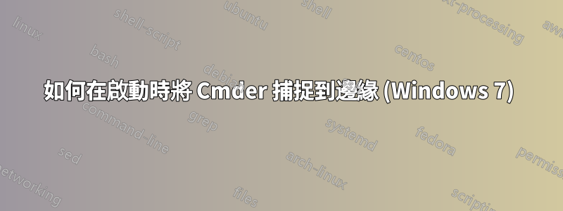 如何在啟動時將 Cmder 捕捉到邊緣 (Windows 7)