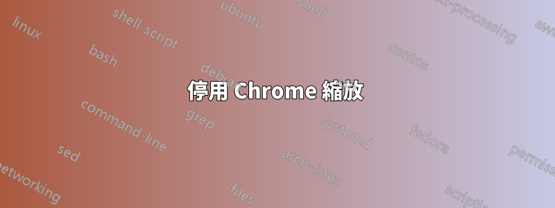 停用 Chrome 縮放