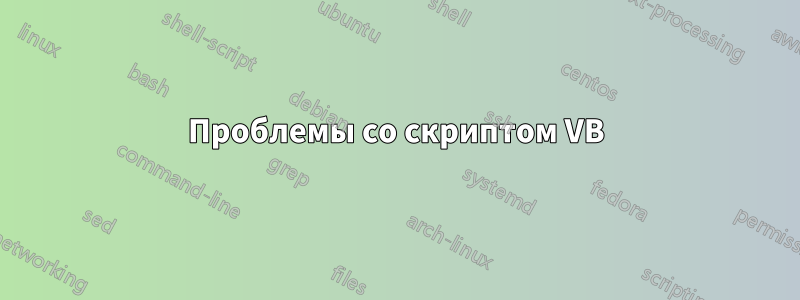 Проблемы со скриптом VB