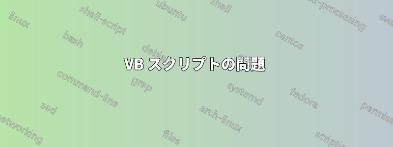 VB スクリプトの問題