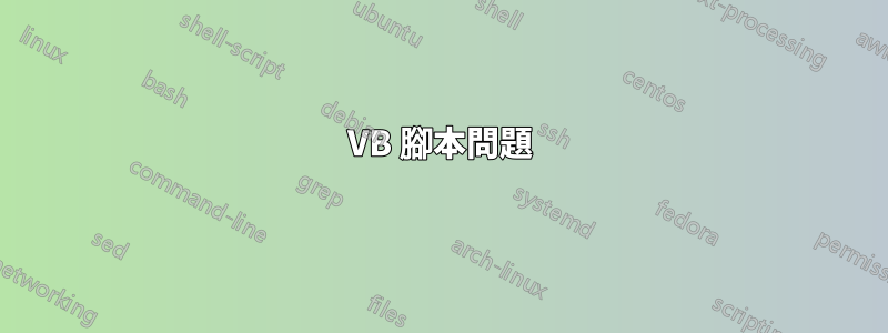VB 腳本問題