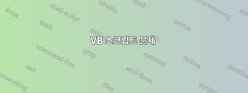 VB 스크립트 문제