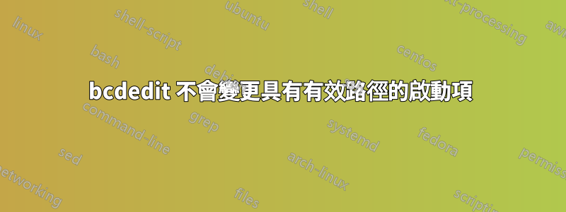 bcdedit 不會變更具有有效路徑的啟動項