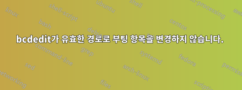 bcdedit가 유효한 경로로 부팅 항목을 변경하지 않습니다.