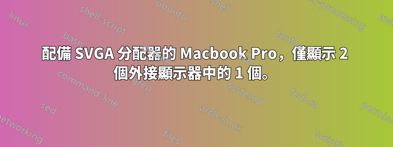 配備 SVGA 分配器的 Macbook Pro,僅顯示 2 個外接顯示器中的 1 個。