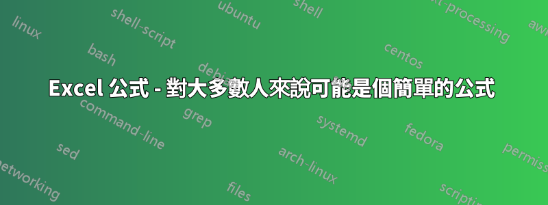 Excel 公式 - 對大多數人來說可能是個簡單的公式