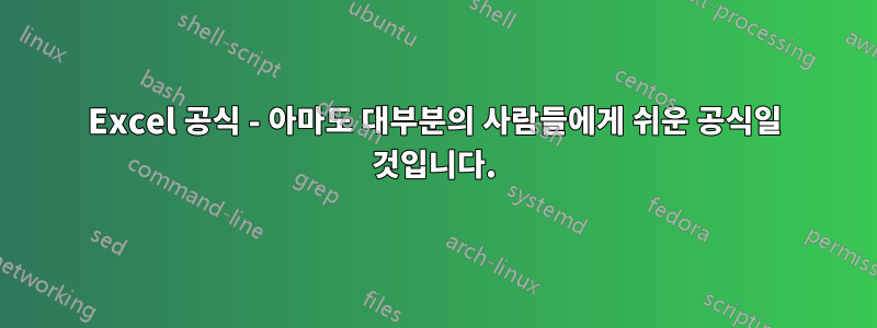 Excel 공식 - 아마도 대부분의 사람들에게 쉬운 공식일 것입니다.