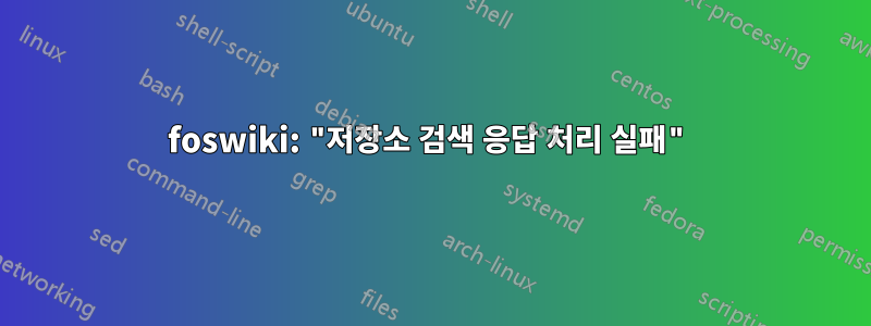 foswiki: "저장소 검색 응답 처리 실패"