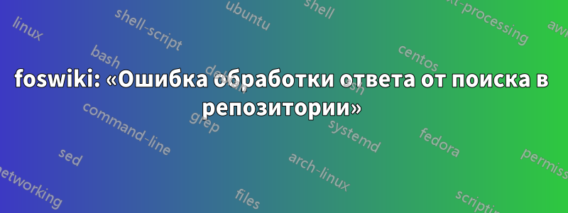 foswiki: «Ошибка обработки ответа от поиска в репозитории»
